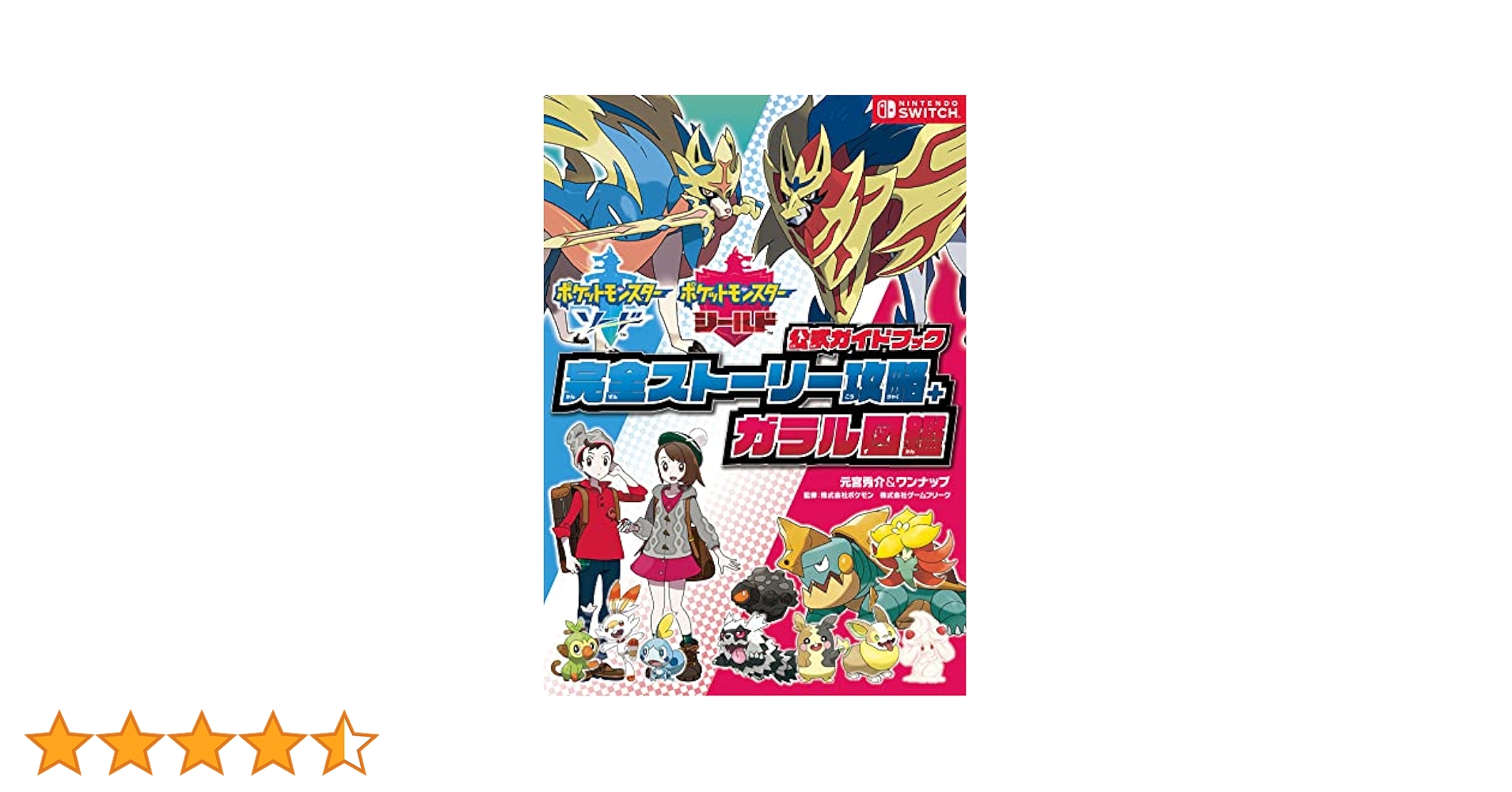 ポケットモンスター ソード シールド 攻略本 セット Switch ポケットモンスター ソード・シールドセット 攻略本付き - メルカリ
